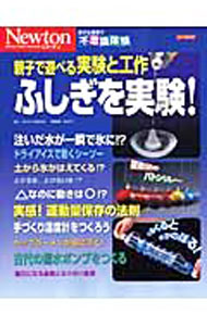 Pocketbooks （Economy , Society） - 【中古】親子で遊べる実験と工作ふしぎを実験！ / 佐伯平二
