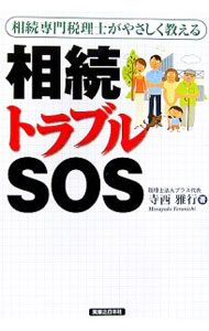 【中古】相続トラブルSOS / 寺西雅行 (単行本)
