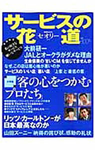 【中古】サービスの花道 / 講談社 (単行本)