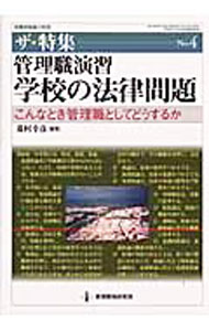 &nbsp;&nbsp;&nbsp; 管理職演習・学校の法律問題 単行本 の詳細 出版社: 教育開発研究所 レーベル: ザ★特集 作者: 菱村幸彦 カナ: カンリショクエンシュウガッコウノホウリツモンダイ / ヒシムラユキヒコ サイズ: 単行本 ISBN: 4873809258 発売日: 2006/08/01 関連商品リンク : 菱村幸彦 教育開発研究所 ザ★特集