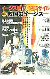 【中古】救国のイージス / イカロス出版 (単行本)