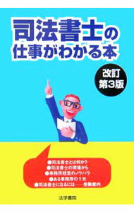 【中古】司法書士の仕事がわかる本　【改訂第3版】 / 法学書院 (単行本)