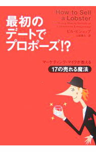 【中古】最初のデートでプロポーズ！？ / ビル・ビショップ (単行本)