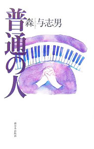 Author Name: Ya: Ra: Wa Line - 【中古】普通の人 / 森与志男 (単行本)