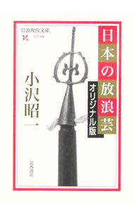 【中古】日本の放浪芸 / 小沢昭一 (文庫)...