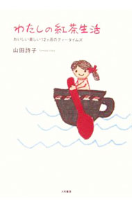 【中古】わたしの紅茶生活 / 山田詩子