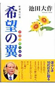 【中古】希望の翼 / 池田大作 (新書)