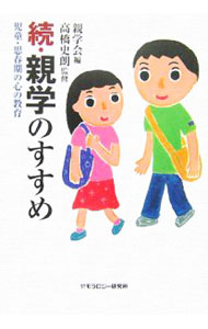 【中古】親学のすすめ 続/ 親学会
