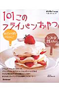 【中古】101このフライパンおやつ / 坂田阿希子