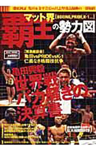 【中古】マット界覇王の勢力図 / マックス
