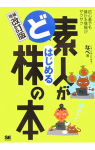 【中古】ど素人がはじめる株の本 / なべ (単行本)