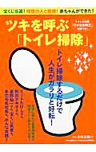 【中古】ツキを呼ぶ「トイレ掃除」 / 小林正観