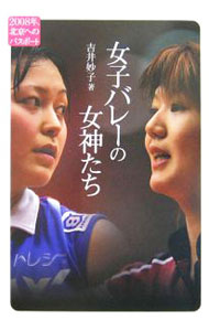【中古】女子バレーの女神たち / 吉井妙子 (単行本)