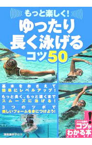 &nbsp;&nbsp;&nbsp; もっと楽しく！ゆったり長く泳げるコツ50 単行本 の詳細 出版社: メイツ出版 レーベル: コツがわかる本 作者: 浜田美抄子 カナ: モットタノシクユッタリナガクオヨゲルコツゴジュウ / ハマダミサコ サイズ: 単行本 ISBN: 4780400708 発売日: 2006/10/01 関連商品リンク : 浜田美抄子 メイツ出版 コツがわかる本