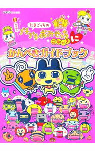 【中古】たまごっちのプチプチおみせっちごひーきにかんぺきガイドブック / エンターブレイン