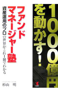 【中古】ファンドマネージャー塾 / 杉山明 (単行本)