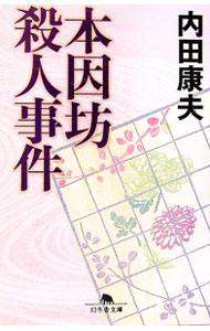 【中古】本因坊殺人事件 / 内田康夫 (文庫)