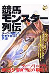 【中古】競馬モンスター列伝 / 青田登／石川ワタル／内池久貴　他 (単行本)