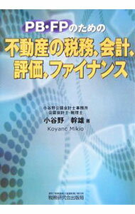 【中古】PB・FPのための不動産の税務、会計、評価、ファイナンス / 小谷野幹雄 (単行本)