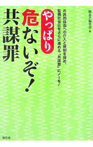 【中古】やっぱり危ないぞ！共謀罪 / 樹花舎 (単行本)
