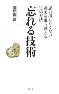 &nbsp;&nbsp;&nbsp; 忘れる技術 単行本 の詳細 出版社: 創元社 レーベル: 作者: 岡野憲一郎 カナ: ワスレルギジュツ / オカノケンイチロウ サイズ: 単行本 ISBN: 442211381X 発売日: 2006/10/01 関連商品リンク : 岡野憲一郎 創元社