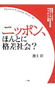 【中古】ニッポン、ほんとに格差社会？ / 池上彰 (単行本)