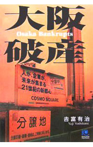 【中古】大阪破産 / 吉富有治 (単行本)