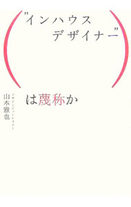 【中古】“インハウスデザイナー”は蔑称か / 山本雅也 (単行本)
