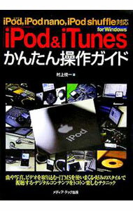 樂天商城 - 【中古】iPod　＆　iTunesかんたん操作ガイド / 村上俊一 (単行本)
