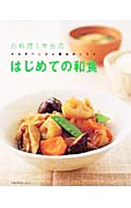 &nbsp;&nbsp;&nbsp; お料理1年生のはじめての和食 単行本 の詳細 出版社: 主婦の友社 レーベル: 主婦の友生活シリーズ 作者: 主婦の友社 カナ: オリョウリイチネンセイノハジメテノワショク / シュフノトモシャ サイズ: 単行本 ISBN: 4072494100 発売日: 2005/12/01 関連商品リンク : 主婦の友社 主婦の友社 主婦の友生活シリーズ