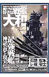 【中古】僕たちの好きな戦艦大和 / 宝島社 (単行本)