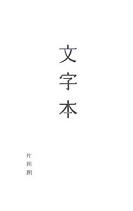&nbsp;&nbsp;&nbsp; 文字本 単行本 の詳細 出版社: 誠文堂新光社 レーベル: 作者: 片岡朗 カナ: モジホン / カタオカアキラ サイズ: 単行本 ISBN: 4416606079 発売日: 2006/11/01 関連商品リンク : 片岡朗 誠文堂新光社