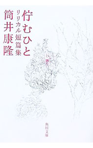 【中古】佇むひと リリカル短篇集 / 筒井康隆