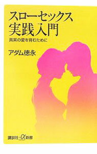 【中古】スローセックス実践入門−真実の愛を育むために− / アダム徳永 (新書)