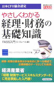 Accounting - 【中古】やさしくわかる経理・財務の基礎知識 / 中央シーエスアカウンティング株式会社 (単行本)