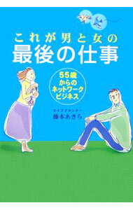 【中古】これが男と女の最後の仕事 / 藤本あきら (単行本)