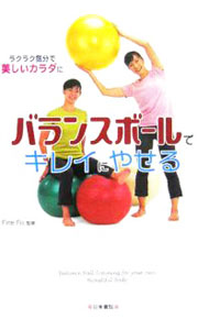 【中古】バランスボールでキレイにやせる / グローバルスポーツ医学研究所