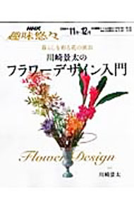 【中古】川崎景太のフラワーデザイン入門 / 川崎景太