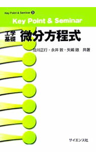 【中古】工学基礎微分方程式 / 及川正行