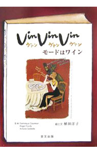 【中古】Vin，Vin，Vinモードはワイン / 植田洋子 (単行本)