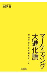 其它 - 【中古】マーケティング大進化論 / 牧野真 (単行本)