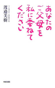 【中古】あなたのご父母を私に委ねてください / 渡邉美樹 (単行本)