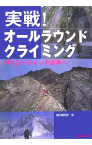【中古】実戦！オールラウンドクライミング / 広川健太郎