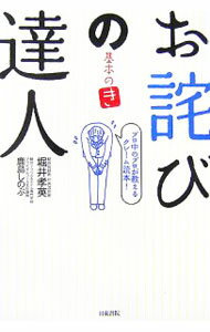 Sales, Business - 【中古】お詫びの達人 / 堀井孝英