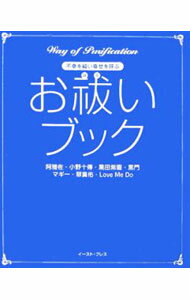 【中古】お祓いブック−不幸を祓い幸せを呼ぶ− / 阿雅佐／小野十伝／黒田紫園　他