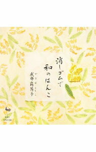 【中古】消しゴムで和のはんこ / 我那覇陽子 (単行本)