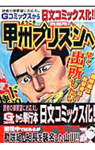 【中古】ようこそ甲州プリズンへ 6/ とんぼはうす