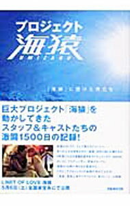 【中古】プロジェクト海猿−「海猿」に懸けた男たち− / ぴあ (単行本)