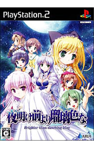 【中古】PS2 夜明け前より瑠璃色な　Brighter　than　dawing　blue