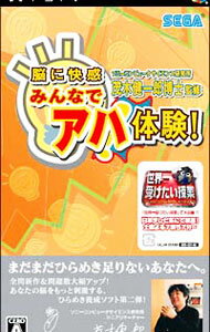 【中古】PSP 脳に快感　みんなでアハ体験！